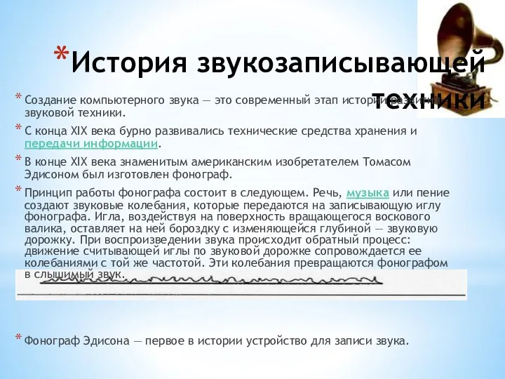 История звукозаписывающей техники Создание компьютерного звука — это современный этап истории