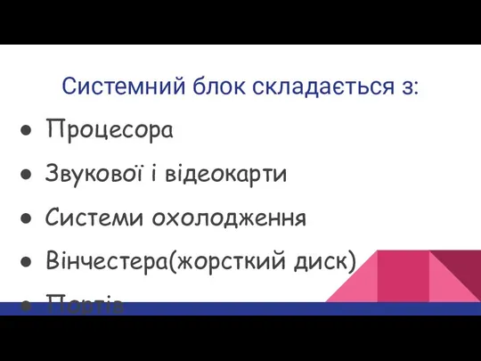 Системний блок складається з: Процесора Звукової і відеокарти Системи охолодження Вінчестера(жорсткий диск) Портів