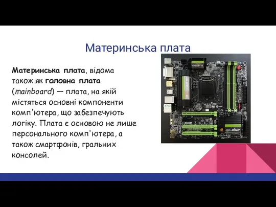 Материнська плата Материнська плата, відома також як головна плата (mainboard) —