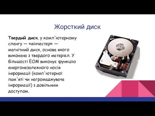 Жорсткий диск Твердий диск, у комп'ютерному сленгу — «вінчестер» — магнітний