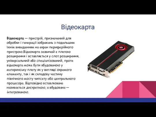 Відеокарта Відеокарта — пристрій, призначений для обробки і генерації зображень з