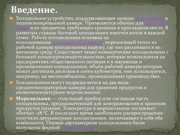 Холодильное устройство, поддерживающее низкую температуру в теплоизолированной камере. Применяется обычно для