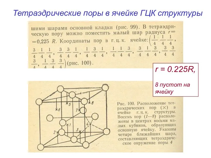 Тетраэдрические поры в ячейке ГЦК структуры r = 0.225R, 8 пустот на ячейку