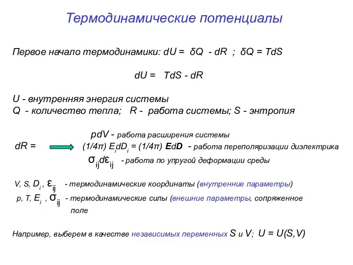 Термодинамические потенциалы Первое начало термодинамики: dU = δQ - dR ;