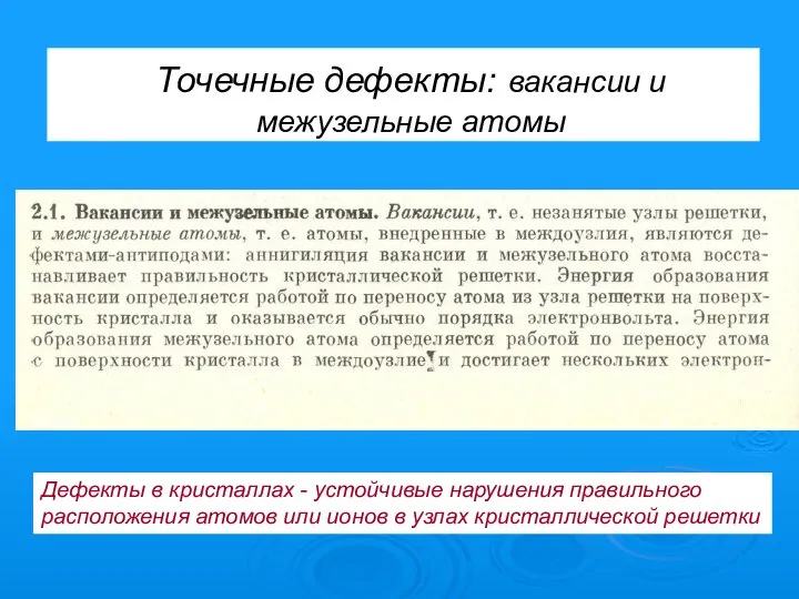 Точечные дефекты: вакансии и межузельные атомы вольт Дефекты в кристаллах -