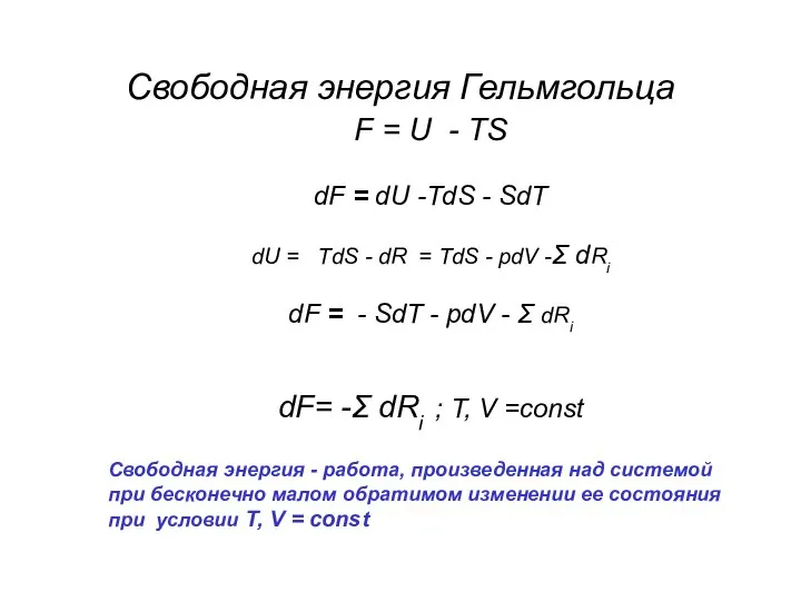 Свободная энергия Гельмгольца F = U - TS dF = dU