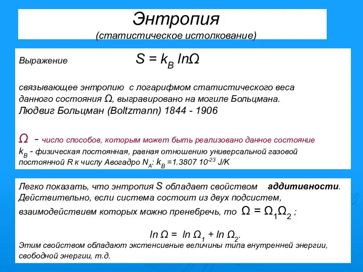 Энтропия (статистическое истолкование) Выражение S = kB lnΩ связывающее энтропию с