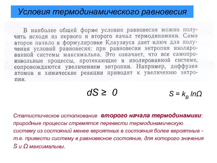 Статистическое истолкование второго начала термодинамики: природные процессы стремятся перевести термодинамическую систему