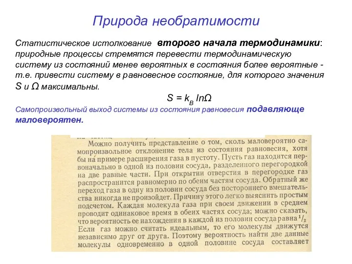 Природа необратимости Статистическое истолкование второго начала термодинамики: природные процессы стремятся перевести