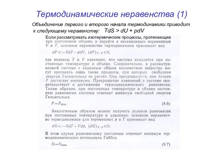 Термодинамические неравенства (1) Объединение первого и второго начала термодинамики приводит к