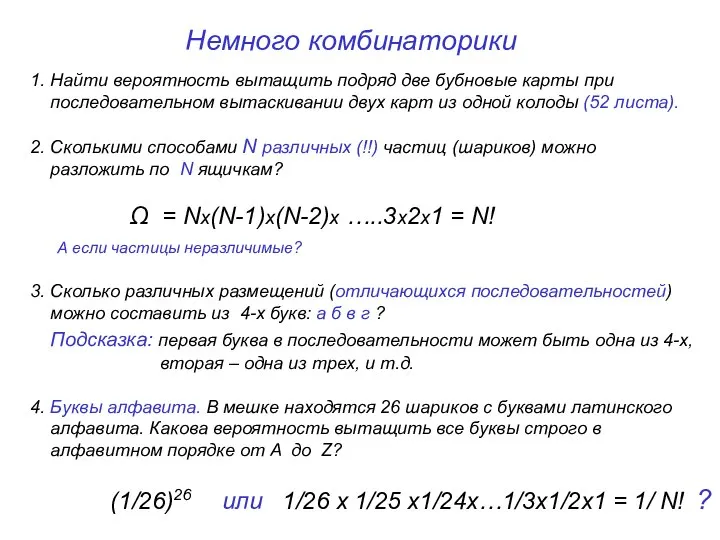 Немного комбинаторики 1. Найти вероятность вытащить подряд две бубновые карты при