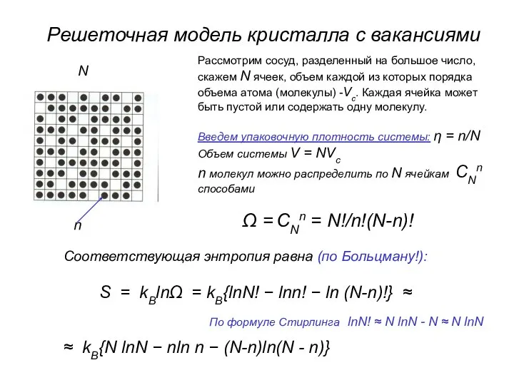 Решеточная модель кристалла с вакансиями Рассмотрим сосуд, разделенный на большое число,