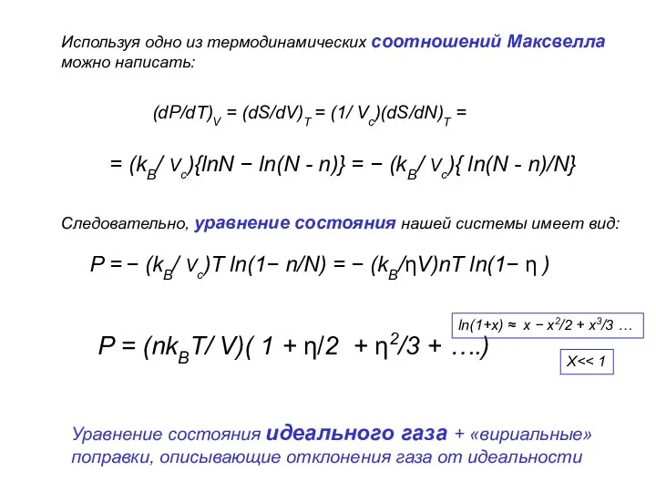 Используя одно из термодинамических соотношений Максвелла можно написать: (dP/dT)V = (dS/dV)T