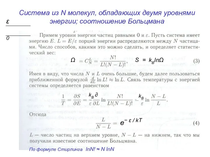 Система из N молекул, обладающих двумя уровнями энергии; соотношение Больцмана Ω