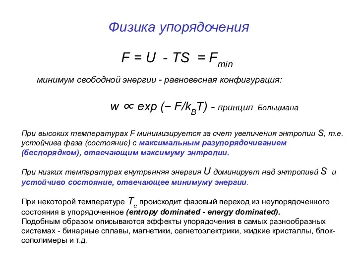 Физика упорядочения F = U - TS = Fmin минимум свободной