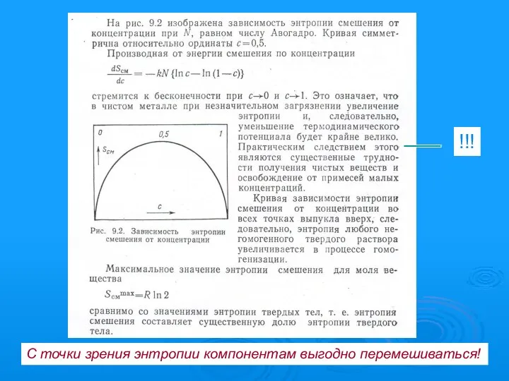 С точки зрения энтропии компонентам выгодно перемешиваться! !!!