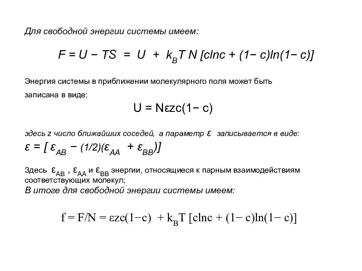 Для свободной энергии системы имеем: F = U − TS =