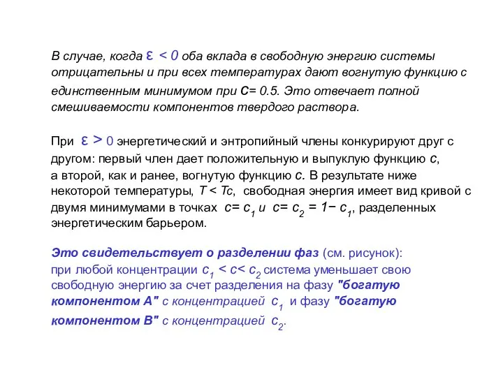 В случае, когда ε отрицательны и при всех температурах дают вогнутую