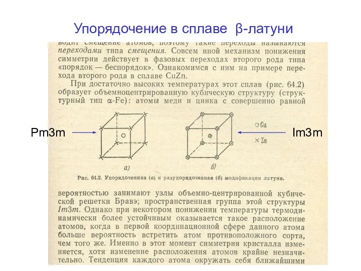 Упорядочение в сплаве β-латуни Im3m Pm3m