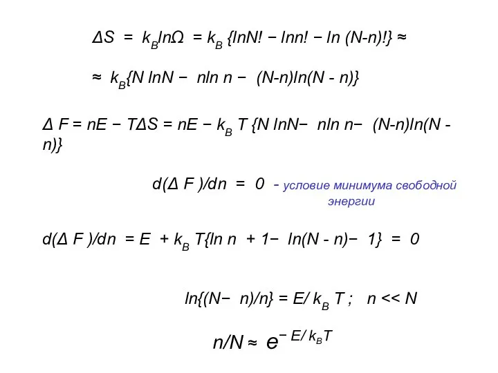 ΔS = kBlnΩ = kB {lnN! − lnn! − ln (N-n)!}