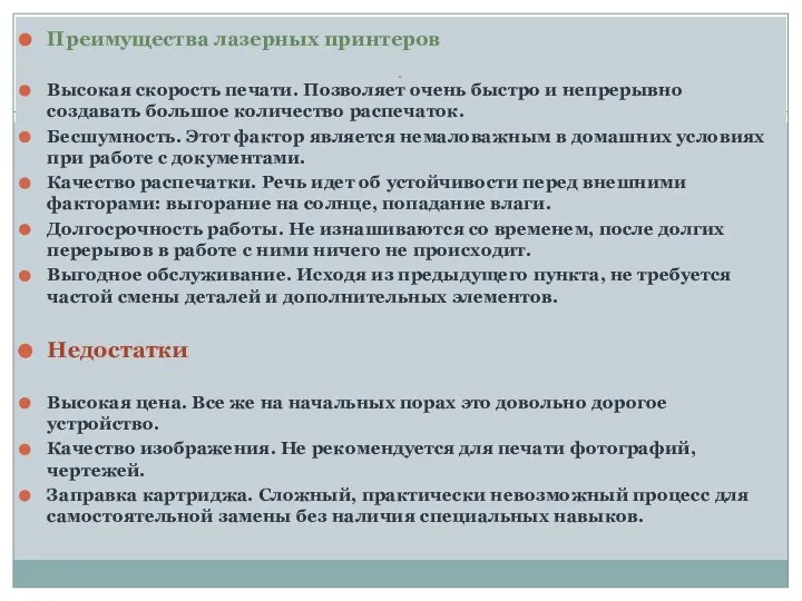 . Преимущества лазерных принтеров Высокая скорость печати. Позволяет очень быстро и