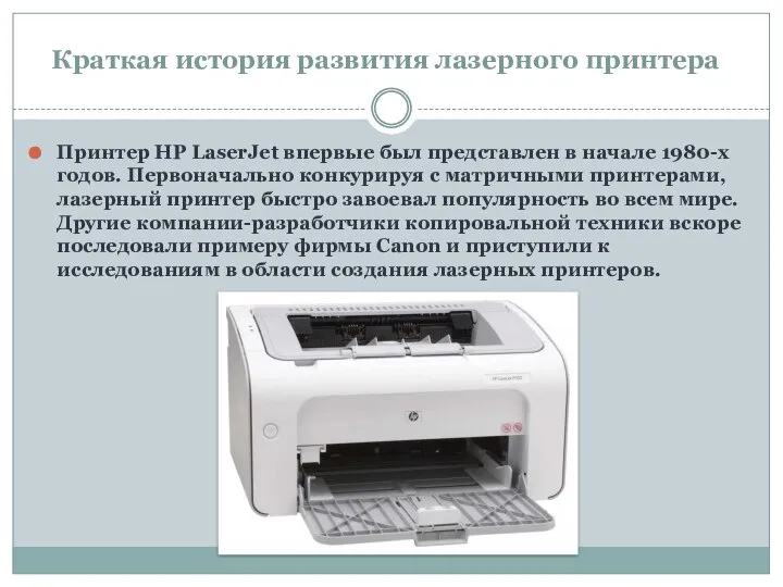 Краткая история развития лазерного принтера Принтер HP LaserJet впервые был представлен