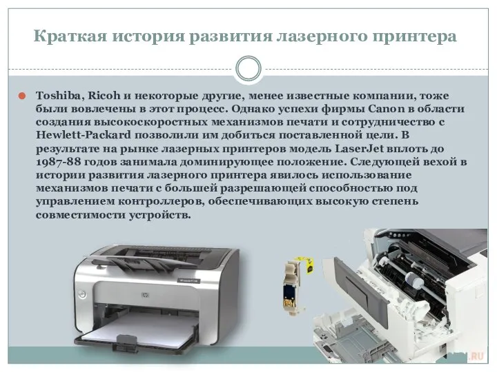 Краткая история развития лазерного принтера Toshiba, Ricoh и некоторые другие, менее