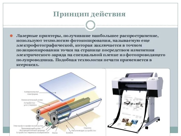 Принцип действия Лазерные принтеры, получившие наибольшее распространение, используют технологию фотокопирования, называемую