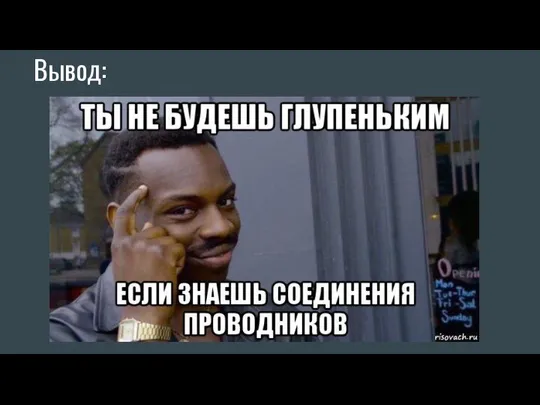 Вывод: