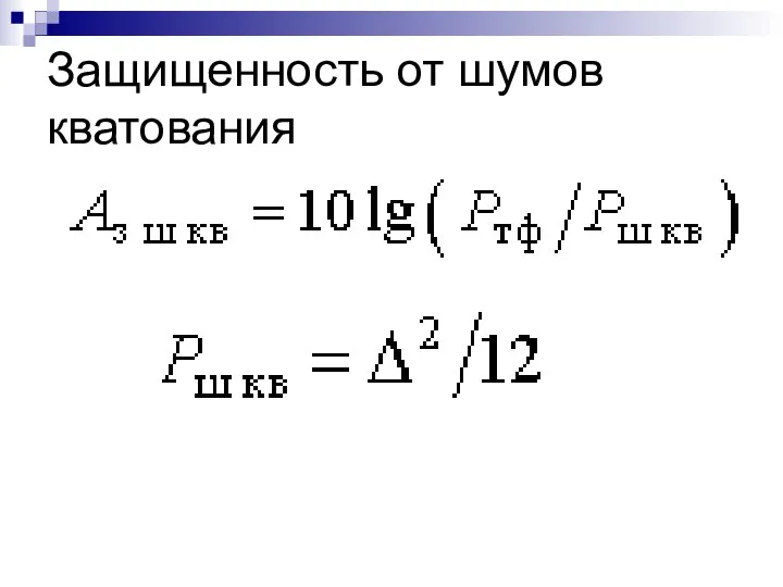 Защищенность от шумов кватования