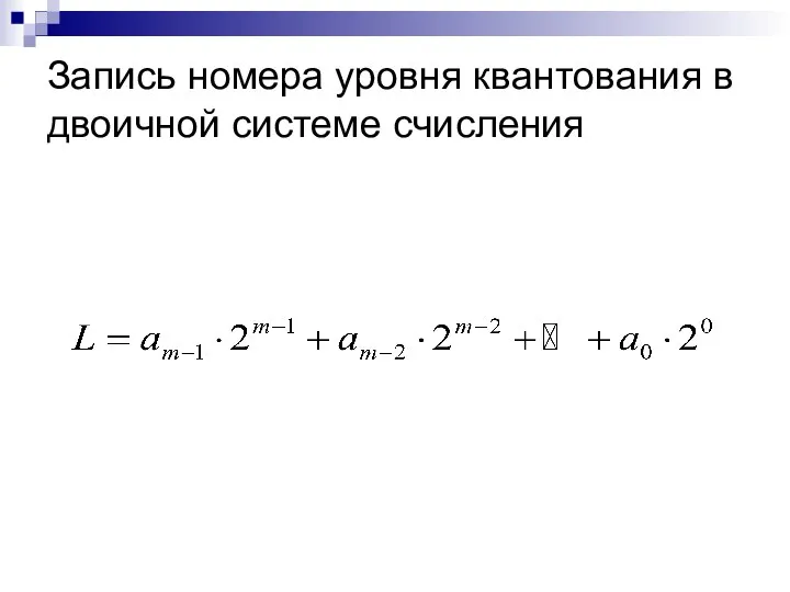 Запись номера уровня квантования в двоичной системе счисления