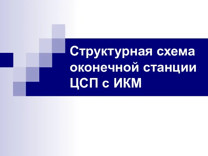 Структурная схема оконечной станции ЦСП с ИКМ