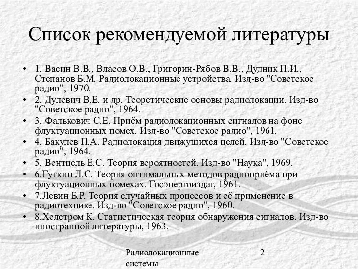 Радиолокационные системы Список рекомендуемой литературы 1. Васин В.В., Власов О.В., Григорин-Рябов