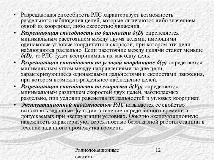 Радиолокационные системы Разрешающая способность РЛС характеризует возможность раздельного наблюдения целей, которые