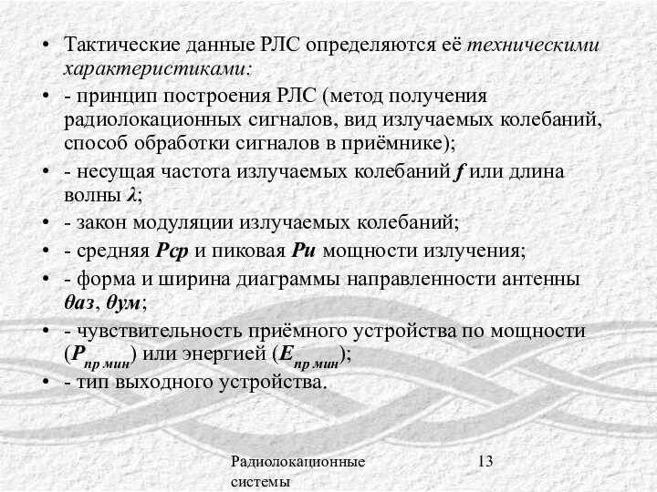 Радиолокационные системы Тактические данные РЛС определяются её техническими характеристиками: - принцип