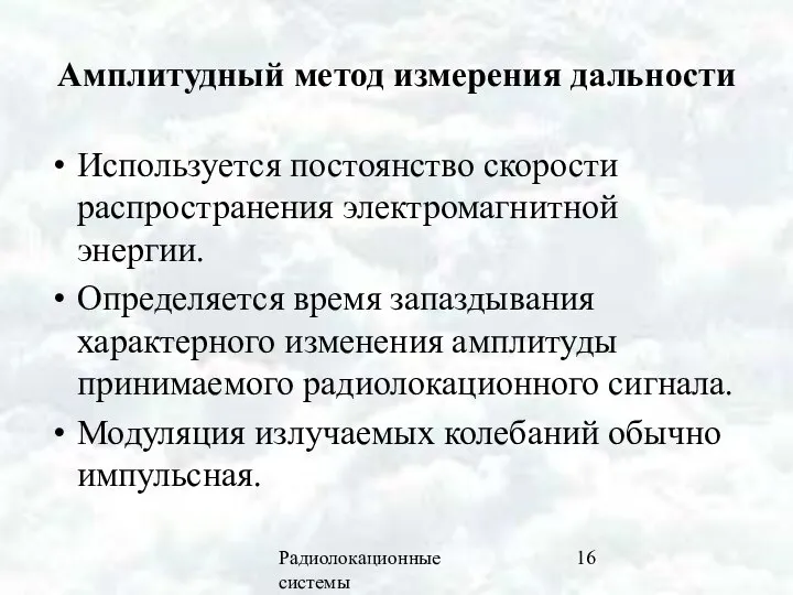 Радиолокационные системы Амплитудный метод измерения дальности Используется постоянство скорости распространения электромагнитной