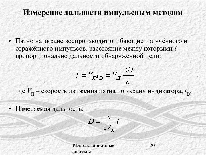 Радиолокационные системы Измерение дальности импульсным методом Пятно на экране воспроизводит огибающие