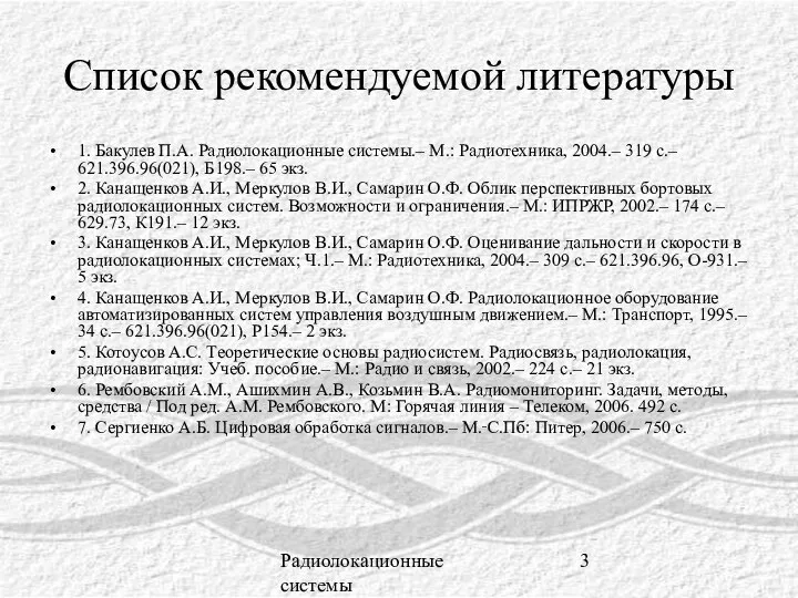 Радиолокационные системы Список рекомендуемой литературы 1. Бакулев П.А. Радиолокационные системы.– М.: