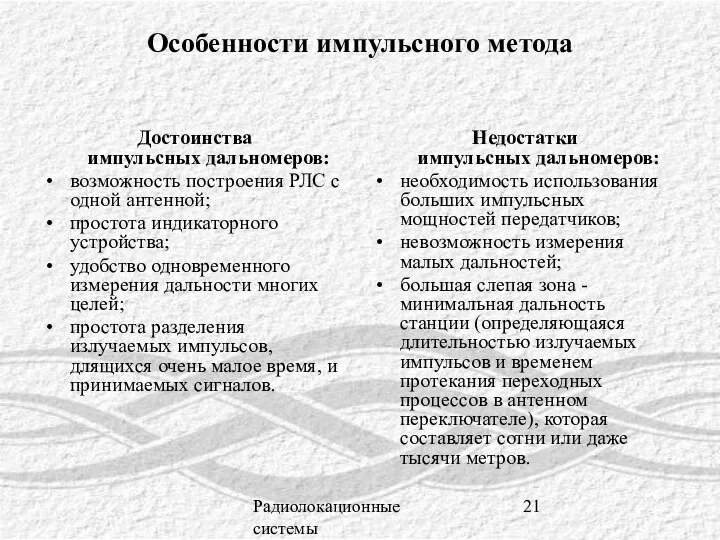 Радиолокационные системы Особенности импульсного метода Достоинства импульсных дальномеров: возможность построения РЛС