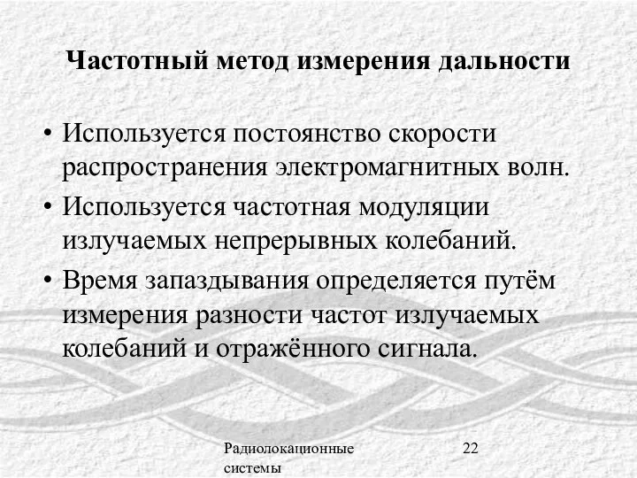 Радиолокационные системы Частотный метод измерения дальности Используется постоянство скорости распространения электромагнитных