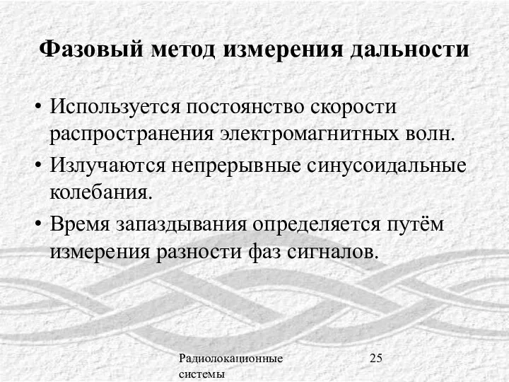 Радиолокационные системы Фазовый метод измерения дальности Используется постоянство скорости распространения электромагнитных