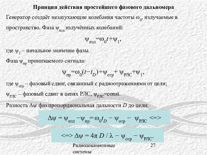 Радиолокационные системы Принцип действия простейшего фазового дальномера Генератор создаёт незатухающие колебания