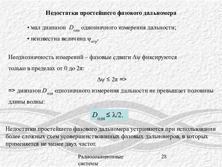 Радиолокационные системы Недостатки простейшего фазового дальномера мал диапазон Dодн однозначного измерения