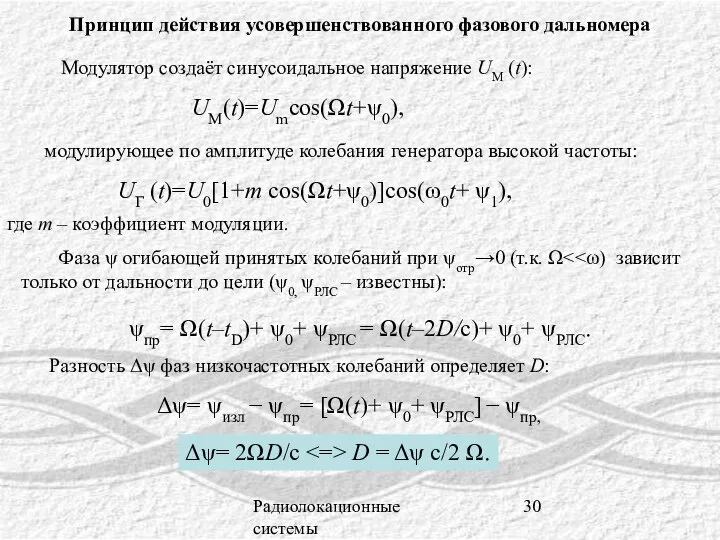 Радиолокационные системы Принцип действия усовершенствованного фазового дальномера Модулятор создаёт синусоидальное напряжение