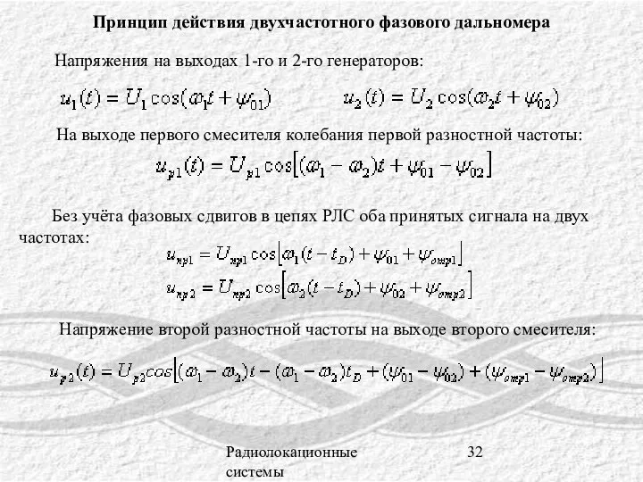 Радиолокационные системы Принцип действия двухчастотного фазового дальномера Напряжения на выходах 1-го