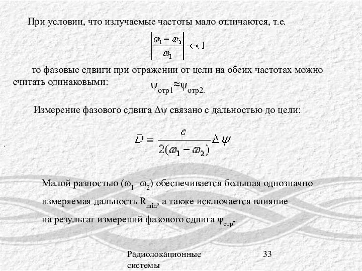 Радиолокационные системы При условии, что излучаемые частоты мало отличаются, т.е. то