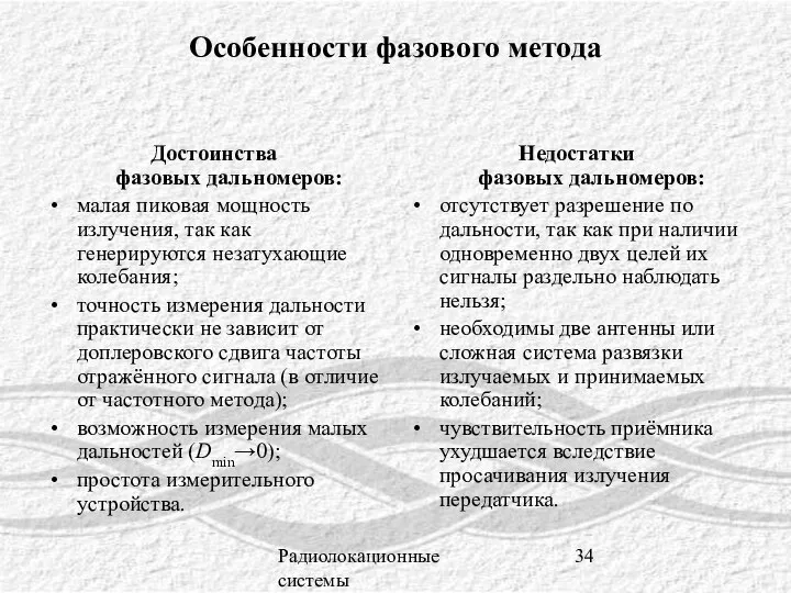 Радиолокационные системы Особенности фазового метода Достоинства фазовых дальномеров: малая пиковая мощность