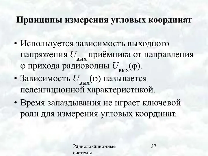 Радиолокационные системы Принципы измерения угловых координат Используется зависимость выходного напряжения Uвых