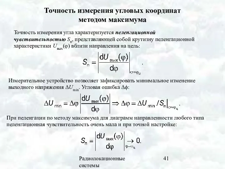 Радиолокационные системы Точность измерения угловых координат методом максимума Точность измерения угла