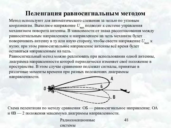 Радиолокационные системы Пеленгация равносигнальным методом Метод используют для автоматического слежения за